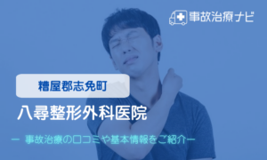 八尋整形外科医院　交通事故治療