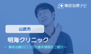 明海クリニック　交通事故治療