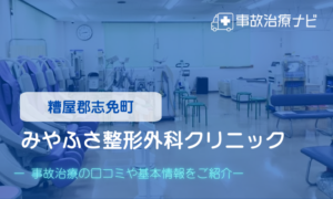 みやふさ整形外科クリニック　交通事故治療