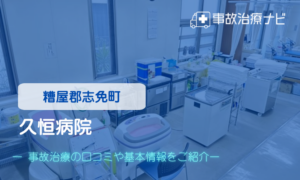 久恒病院　交通事故治療