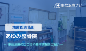 あゆみ整骨院　交通事故治療