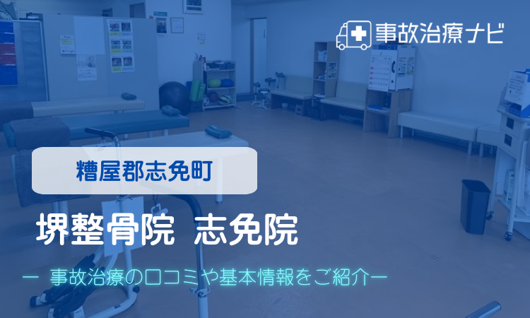 堺整骨院 志免院 交通事故治療