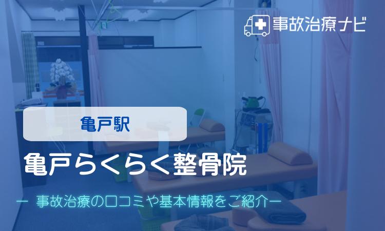 亀戸らくらく整骨院 交通事故治療