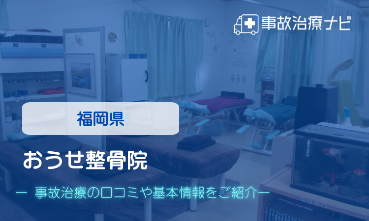 おうせ整骨院 交通事故治療