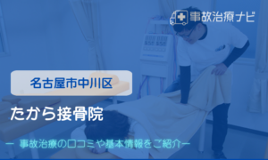 たから接骨院　交通事故治療