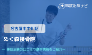 ぬく森接骨院　交通事故治療