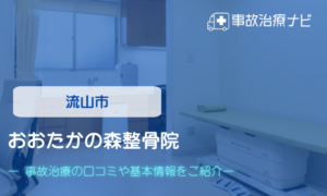 おおたかの森整骨院　交通事故治療