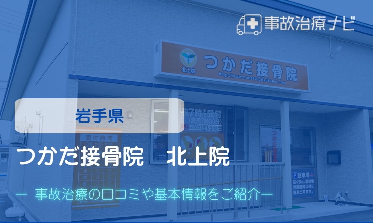 つかだ接骨院　北上院　交通事故治療