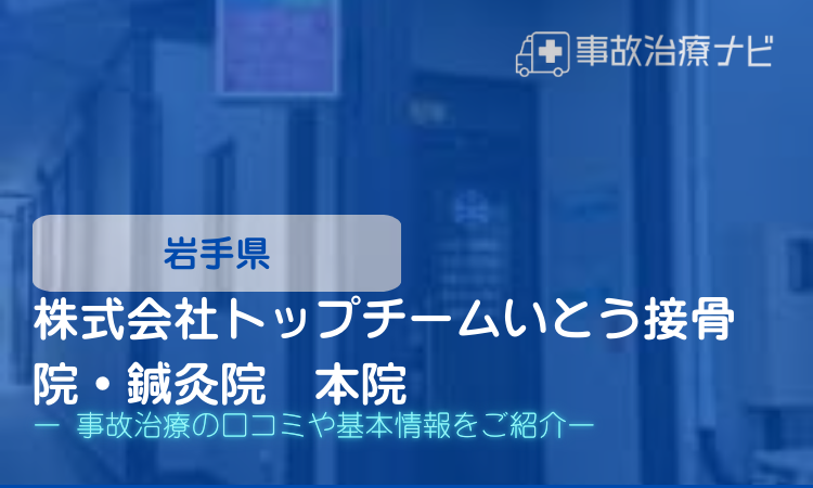 株式会社トップチームいとう接骨院・鍼灸院　本院　交通事故治療　