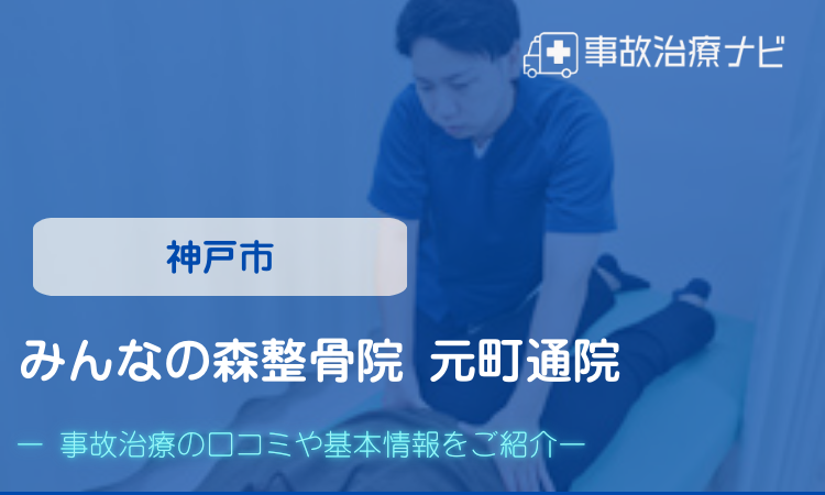 みんなの森整骨院 元町通院　交通事故治療