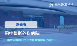 田中整形外科病院　交通事故治療