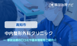 中内整形外科クリニック　交通事故治療