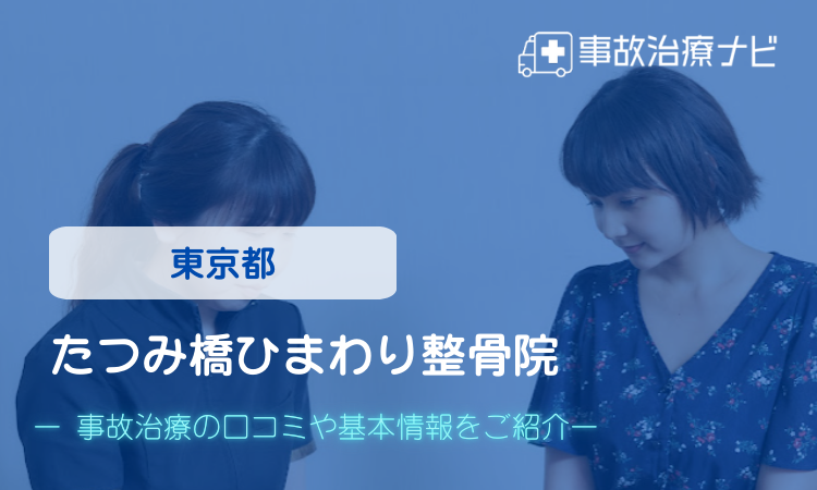 たつみ橋ひまわり整骨院　交通事故治療