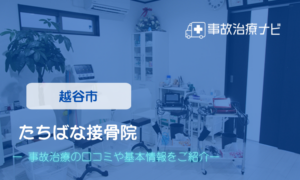 たちばな接骨院　交通事故治療