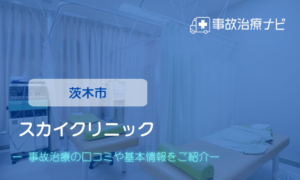 スカイクリニック　交通事故治療