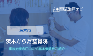 茨木からだ整骨院　交通事故治療