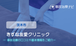きずな 友愛 クリニック　交通事故治療