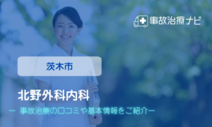 北野外科内科　交通事故治療