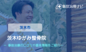 ゆがみ整骨院　交通事故治療