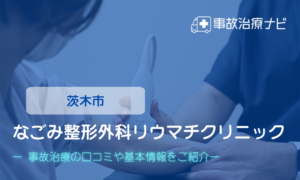 なごみ整形外科リウマチクリニック　交通事故治療