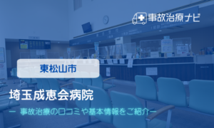 埼玉成恵会病院　交通事故治療
