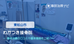わかつき接骨院　交通事故治療