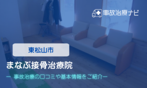 まなぶ接骨治療院　交通事故治療