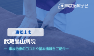 武蔵嵐山病院　交通事故治療
