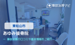 あゆみ接骨院　交通事故治療