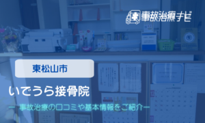 いでうら接骨院　交通事故治療