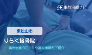 りらく東松山接骨院　交通事故治療