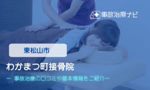 若松町接骨院　交通事故治療