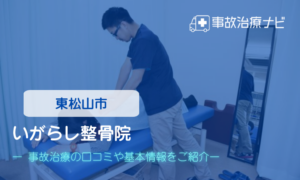 いがらし整骨院　交通事故治療