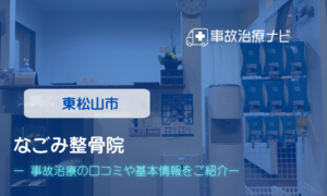 なごみ整骨院　交通事故治療