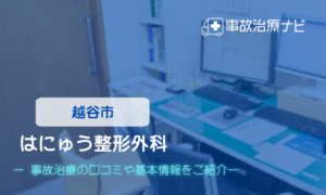 はにゅう整形外科　交通事故治療