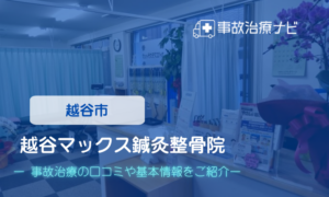 越谷マックス鍼灸整骨院　交通事故治療