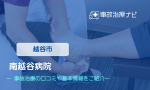 南越谷病院　交通事故治療