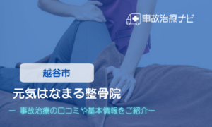 元気はなまる整骨院　交通事故治療