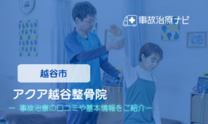 アクア越谷整骨院　交通事故治療