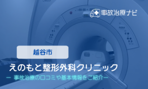 えのもと整形外科クリニック　交通事故治療