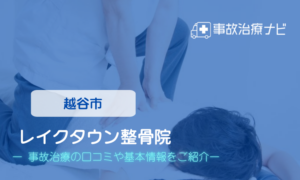 レイクタウン整骨院　交通事故治療