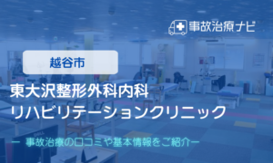 東大沢整形外科内科リハビリテーションクリニック　交通事故治療