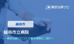 越谷市立病院　交通事故治療