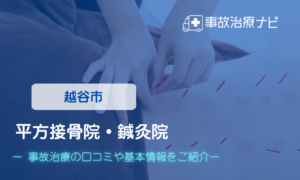 平方接骨院　交通事故治療