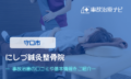 にしづ鍼灸整骨院　交通事故治療