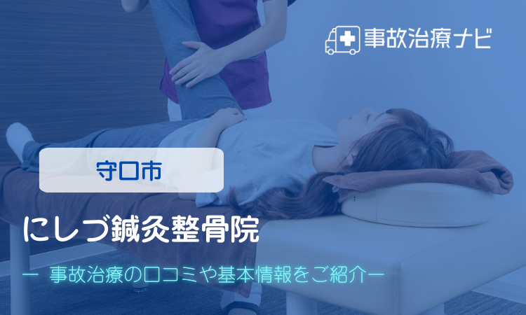 にしづ鍼灸整骨院　交通事故治療