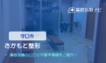 さかもと整形　交通事故治療