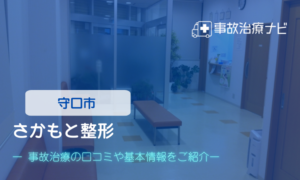 さかもと整形　交通事故治療