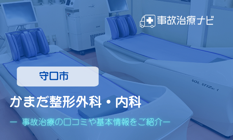 かまだ整形外科・内科 交通事故治療