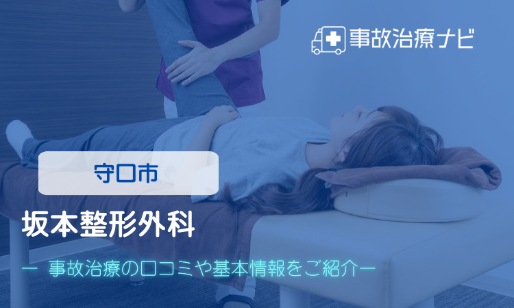 坂本整形外科　交通事故治療